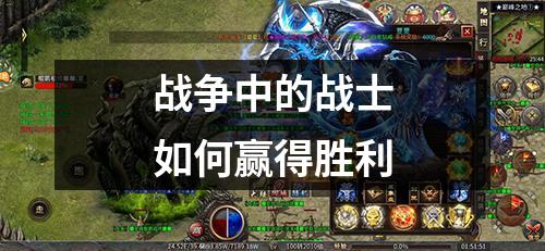 战争中的战士如何赢得胜利