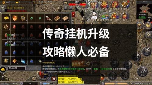 传奇挂机升级攻略懒人必备