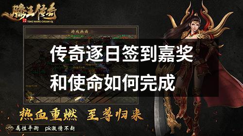 传奇逐日签到嘉奖和使命如何完成