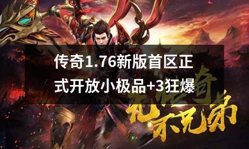 传奇1.76新版首区正式开放小极品+3狂爆