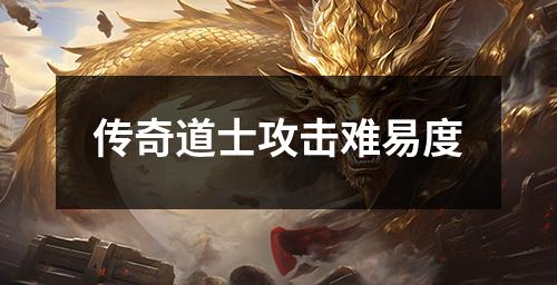 传奇道士攻击难易度