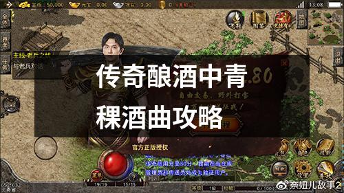 传奇酿酒中青稞酒曲攻略