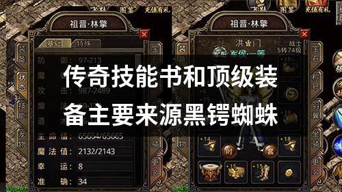 传奇技能书和顶级装备主要来源黑锷蜘蛛