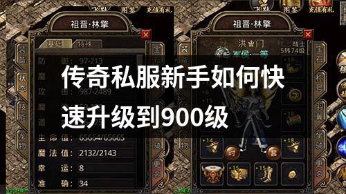 传奇私服新手如何快速升级到900级