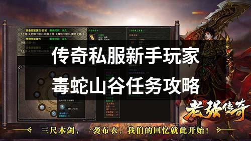 传奇私服新手玩家毒蛇山谷任务攻略