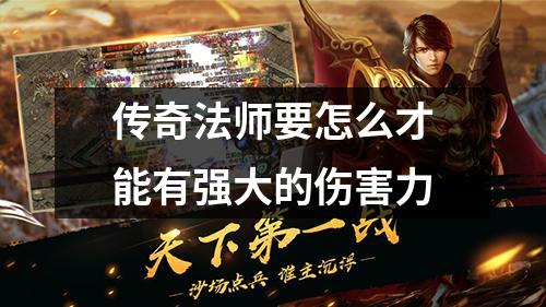 传奇法师要怎么才能有强大的伤害力