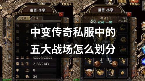 中变传奇私服中的五大战场怎么划分