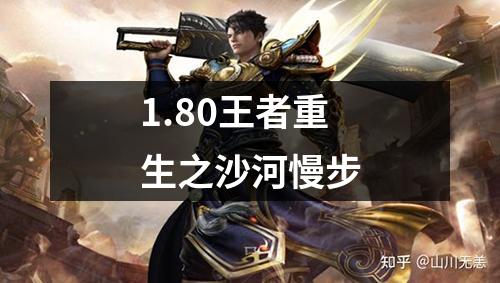 1.80王者重生之沙河慢步