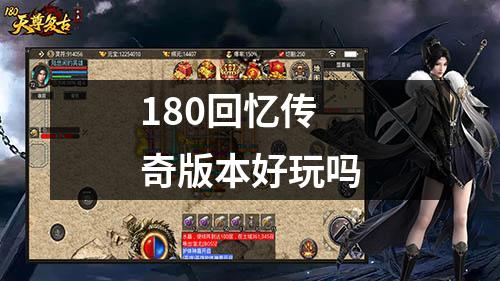 180回忆传奇版本好玩吗