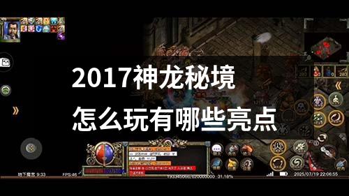 2017神龙秘境怎么玩有哪些亮点