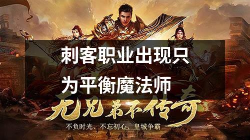 刺客职业出现只为平衡魔法师