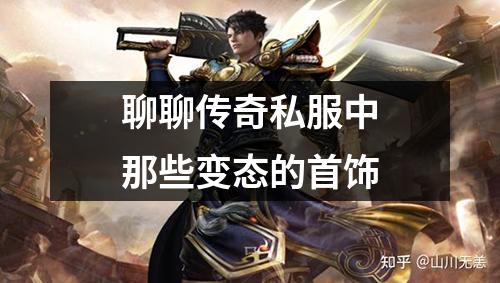 聊聊传奇私服中那些变态的首饰