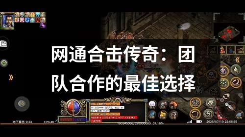 网通合击传奇：团队合作的最佳选择
