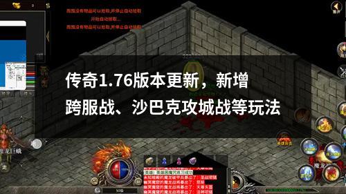 传奇1.76版本更新,新增跨服战、沙巴克攻城战等玩法