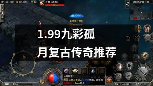 1.99九彩孤月复古传奇推荐