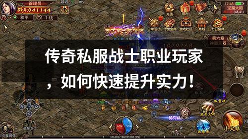 传奇私服战士职业玩家,如何快速提升实力!