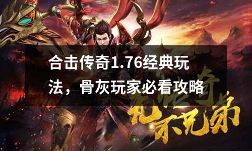 合击传奇1.76经典玩法,骨灰玩家必看攻略