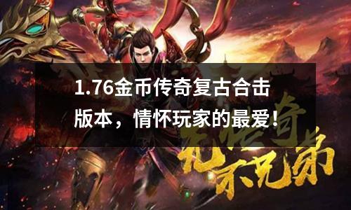 1.76金币传奇复古合击版本,情怀玩家的最爱!