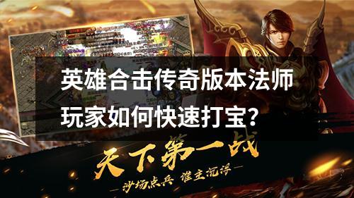 英雄合击传奇版本法师玩家如何快速打宝?