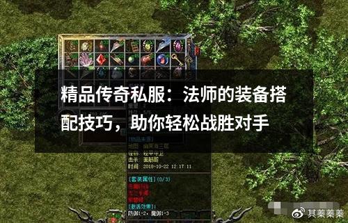 精品传奇私服:法师的装备搭配技巧,助你轻松战胜对手