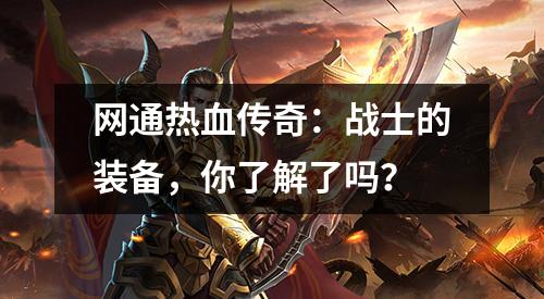 网通热血传奇:战士的装备,你了解了吗?