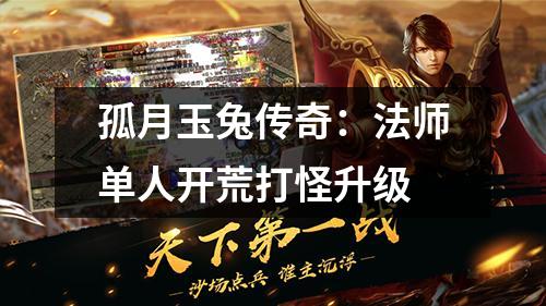 孤月玉兔传奇：法师单人开荒打怪升级