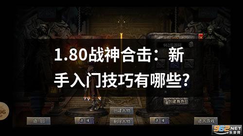 1.80战神合击:新手入门技巧有哪些?