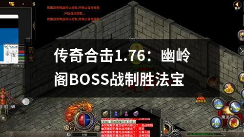 传奇合击1.76：幽岭阁BOSS战制胜法宝