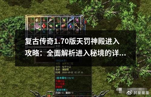 复古传奇1.70版天罚神殿进入攻略：全面解析进入秘境的详细步骤与技巧