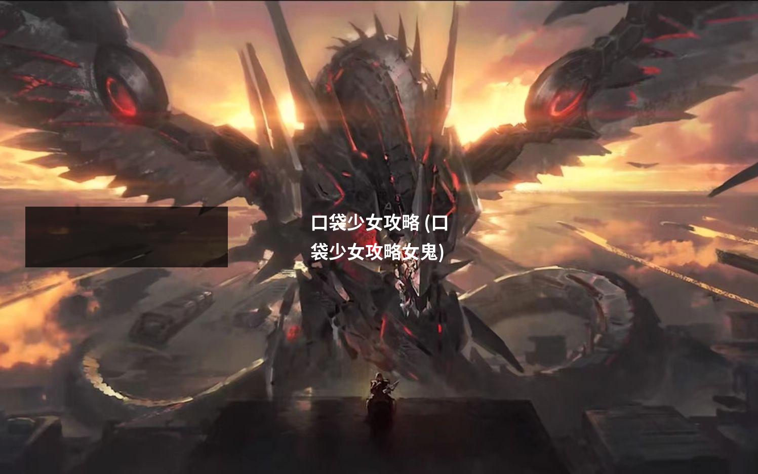 口袋少女攻略 (口袋少女攻略女鬼)