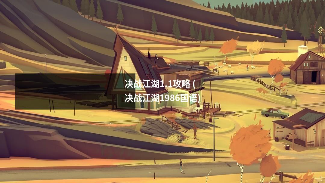 决战江湖1.1攻略 (决战江湖1986国语)