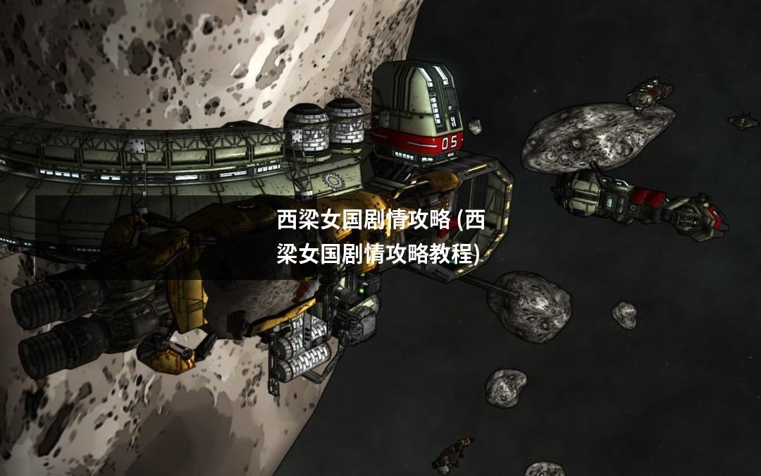 西梁女国剧情攻略 (西梁女国剧情攻略教程)