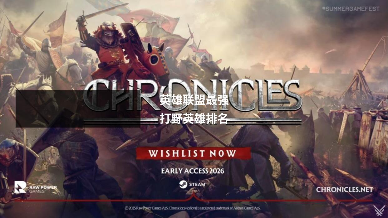 英雄联盟最强打野英雄排名