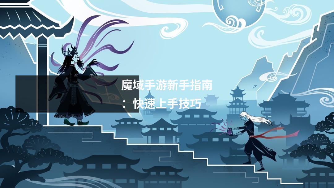魔域手游新手指南：快速上手技巧