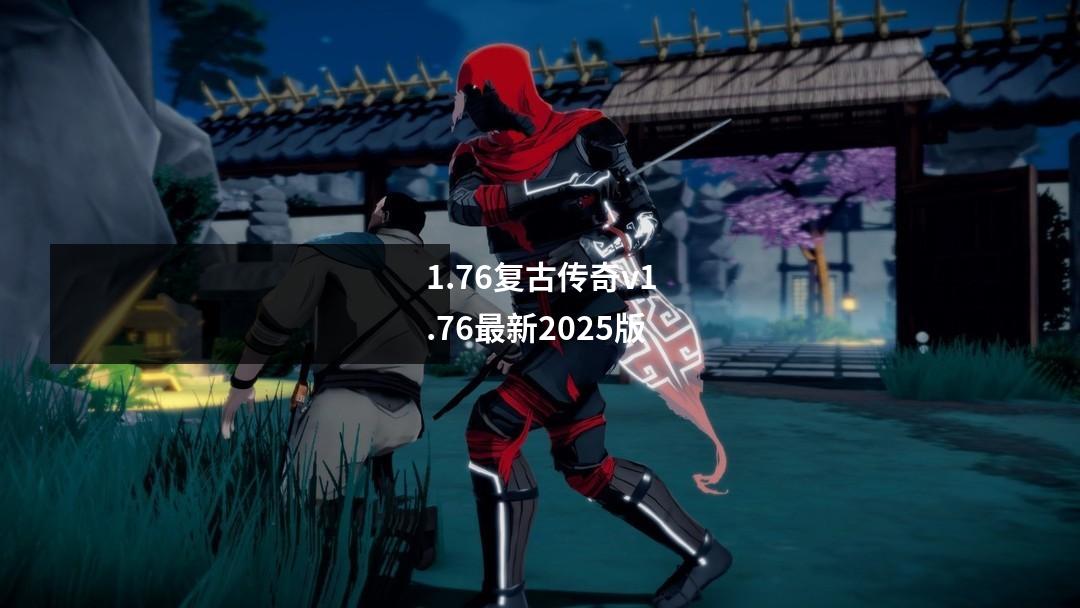 1.76复古传奇v1.76最新2025版