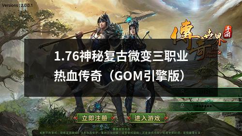 1.76神秘复古微变三职业热血传奇(GOM引擎版)