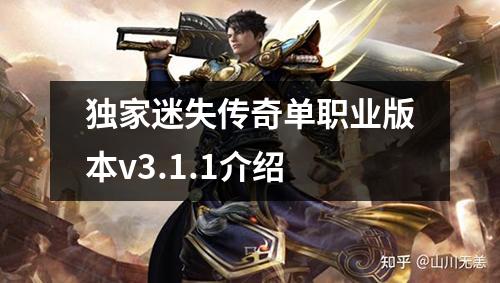独家迷失传奇单职业版本v3.1.1介绍