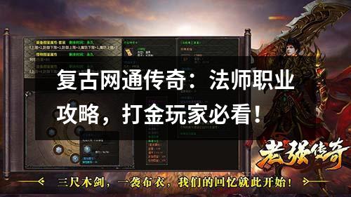 复古网通传奇:法师职业攻略,打金玩家必看!