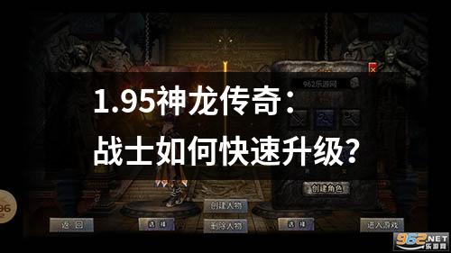 1.95神龙传奇:战士如何快速升级?