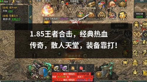 1.85王者合击,经典热血传奇,散人天堂,装备靠打!