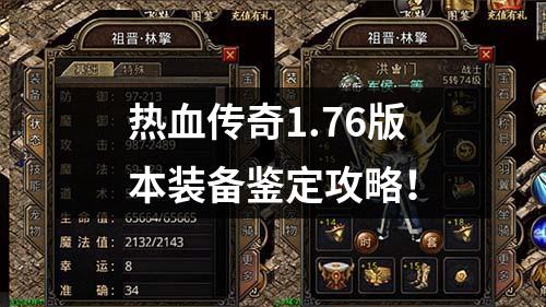 热血传奇1.76版本装备鉴定攻略!