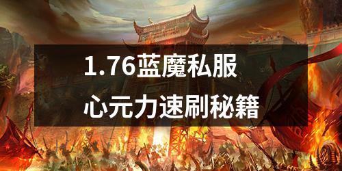 1.76蓝魔私服心元力速刷秘籍