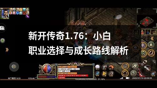 新开传奇1.76:小白职业选择与成长路线解析