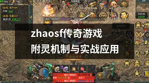zhaosf传奇游戏附灵机制与实战应用
