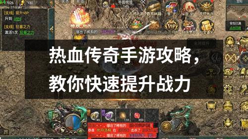 热血传奇手游攻略,教你快速提升战力