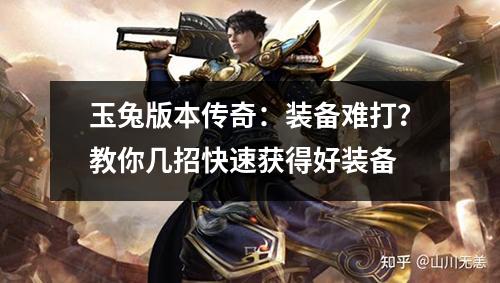 玉兔版本传奇:装备难打?教你几招快速获得好装备