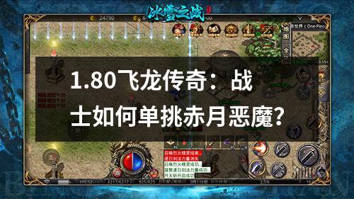 1.80飞龙传奇:战士如何单挑赤月恶魔?