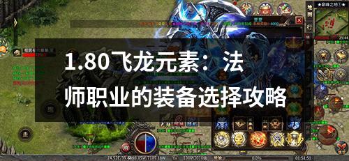 1.80飞龙元素:法师职业的装备选择攻略