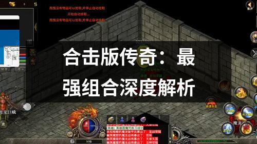 合击版传奇:最强组合深度解析