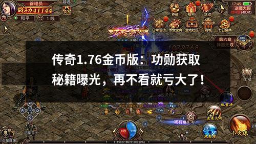传奇1.76金币版:功勋获取秘籍曝光,再不看就亏大了!